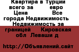 Квартира в Турции всего за 35.000 евро › Цена ­ 35 000 - Все города Недвижимость » Недвижимость за границей   . Кировская обл.,Леваши д.